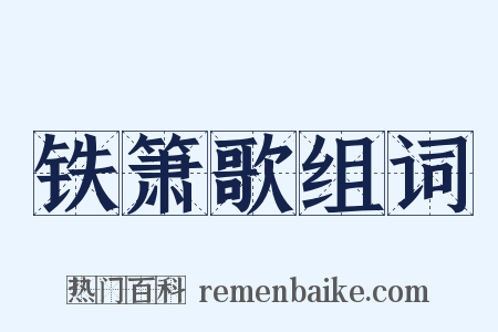 铁箫歌组词是什么意思的图片